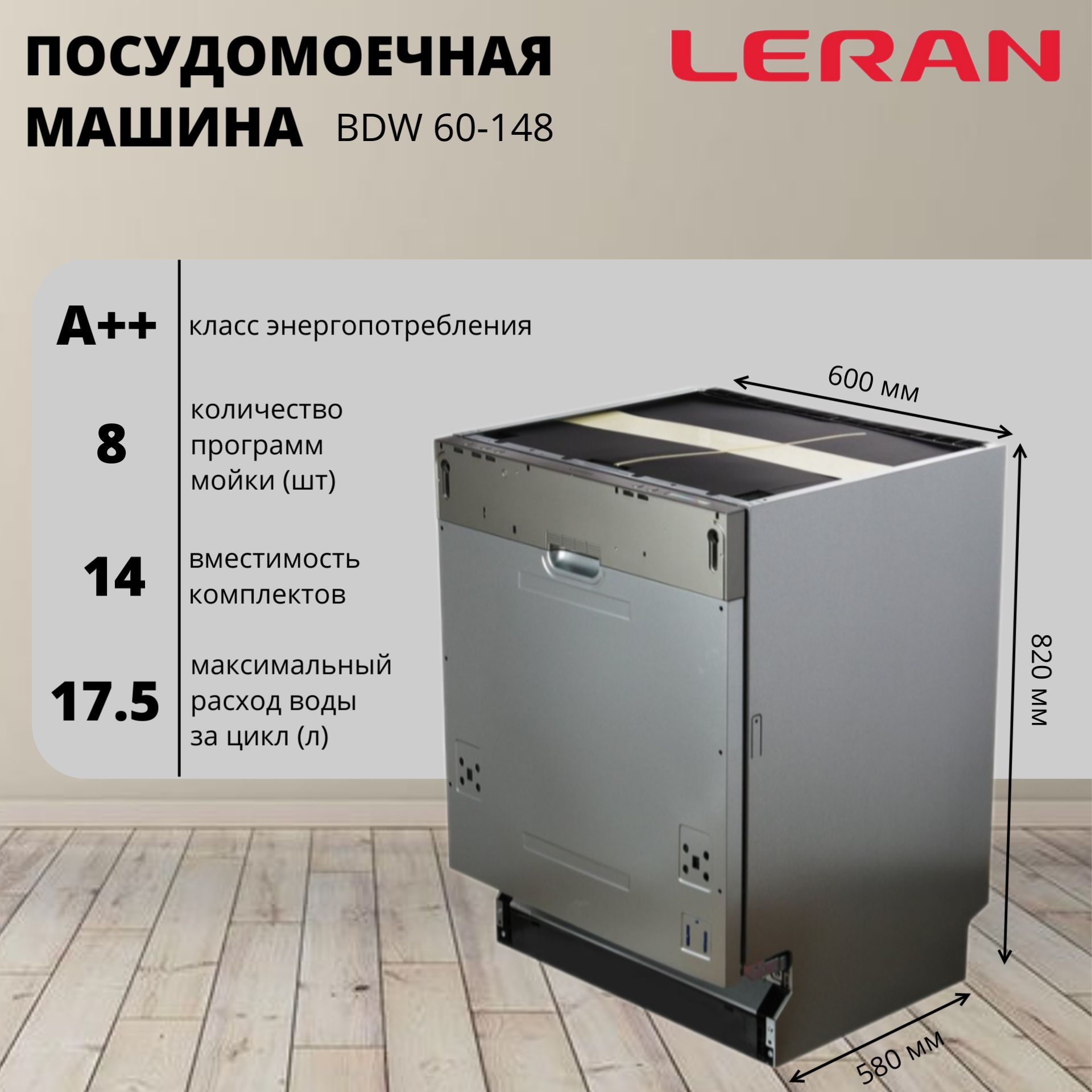 Встраиваемая посудомоечная машина 60 см Leran BDW 60-148