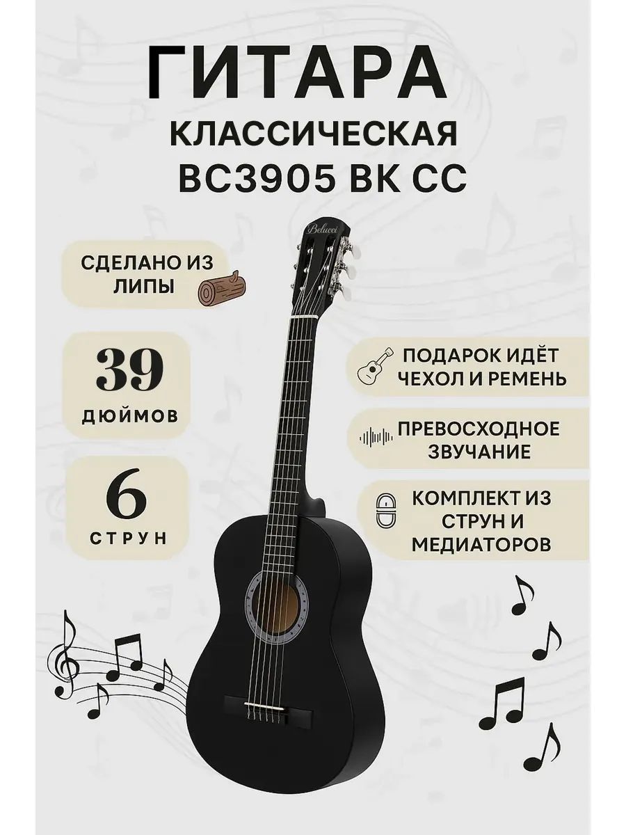 Гитара Belucci BC3905 BK CC классическая комплект(мед-ры, чех, рем, струны, кап-тр, рук-во, стойка)