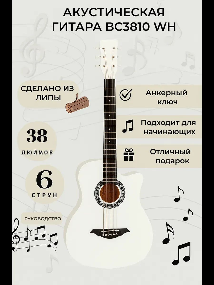 Гитара Belucci BC3810 WH акустическая белый глянец
