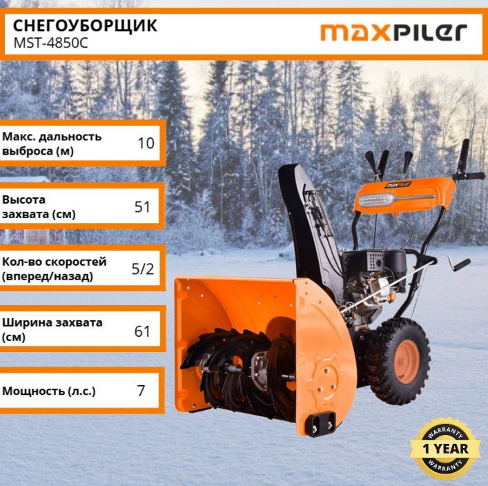 Снегоуборщик MAXPILER MST-4850C 7 л.с.