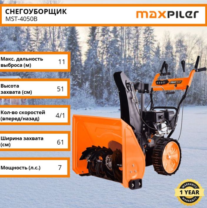 Снегоуборщик MAXPILER MST-4050B 7л.с.