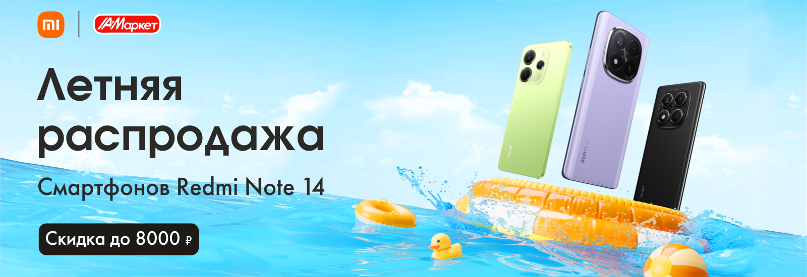 летняя распродажа Redmi Note 14 размер 1600х550.jpg