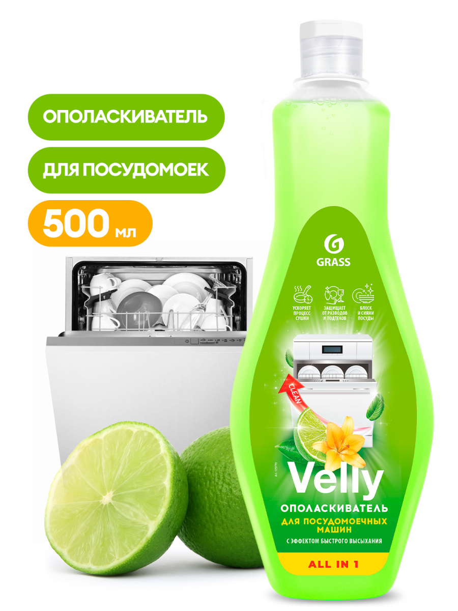 Ополаскиватель GRASS для посуд.машины Velly 0,5л, 125770