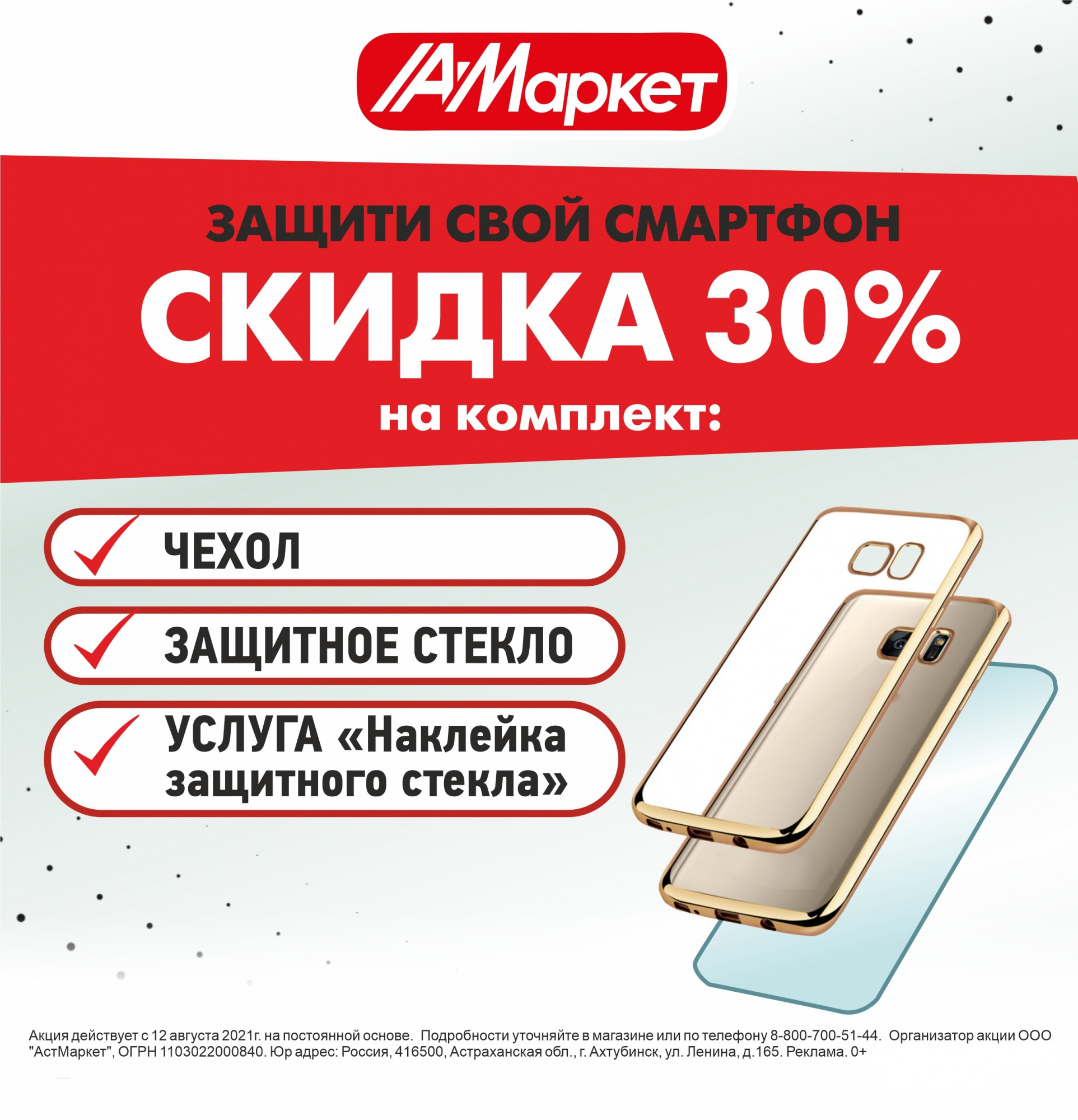 СКИДКА 30% на покупку комплекта для смартфона!