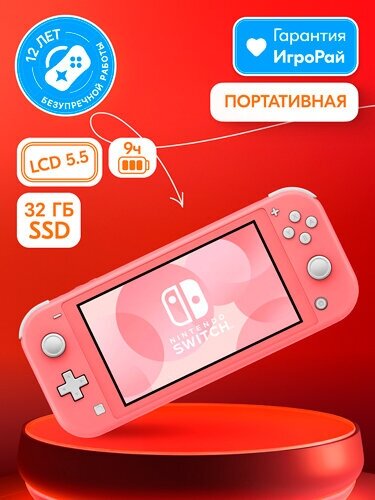 Купить игровая приставка nintendo switch lite (coral) (hdh-s-pazaa