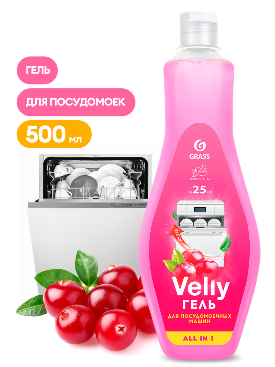 Гель для мытья посуды GRASS в посудомоечных машинах Velly, 500мл. 125769