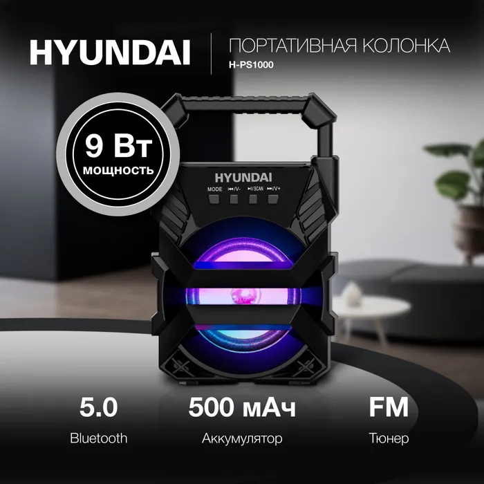 Купить портативная колонка hyundai h-ps1000 black, 9вт. в Волгограде ...