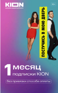 Подписка KION 1 месяц | Интернет-магазин АстМаркет