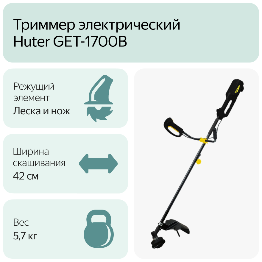 Электрический триммер huter get 2000 pro отзывы. Триммер электрический Huter get-1700b. Триммер электрический Huter get-1500b. Триммер Huter get 1700. Электрический триммер Huter 1700.