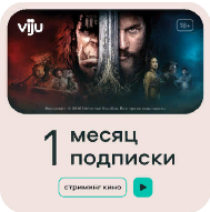 Подписка viju 1 месяц | Интернет-магазин АстМаркет
