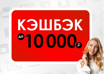 CASH BACK до 10000 рублей! 