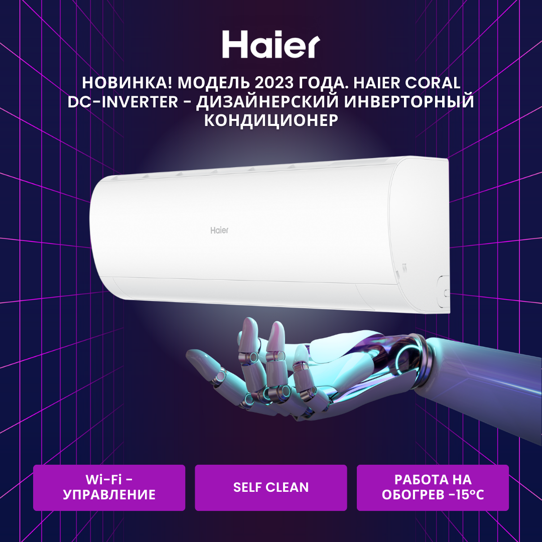 Кондиционер-сплит Haier CORAL DC AS20HPL1HRA/1U20HPL1FRA (инвертор)