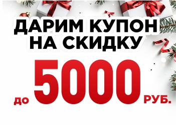 Купоны от АстМаркет! Скидки до 5000 рублей!