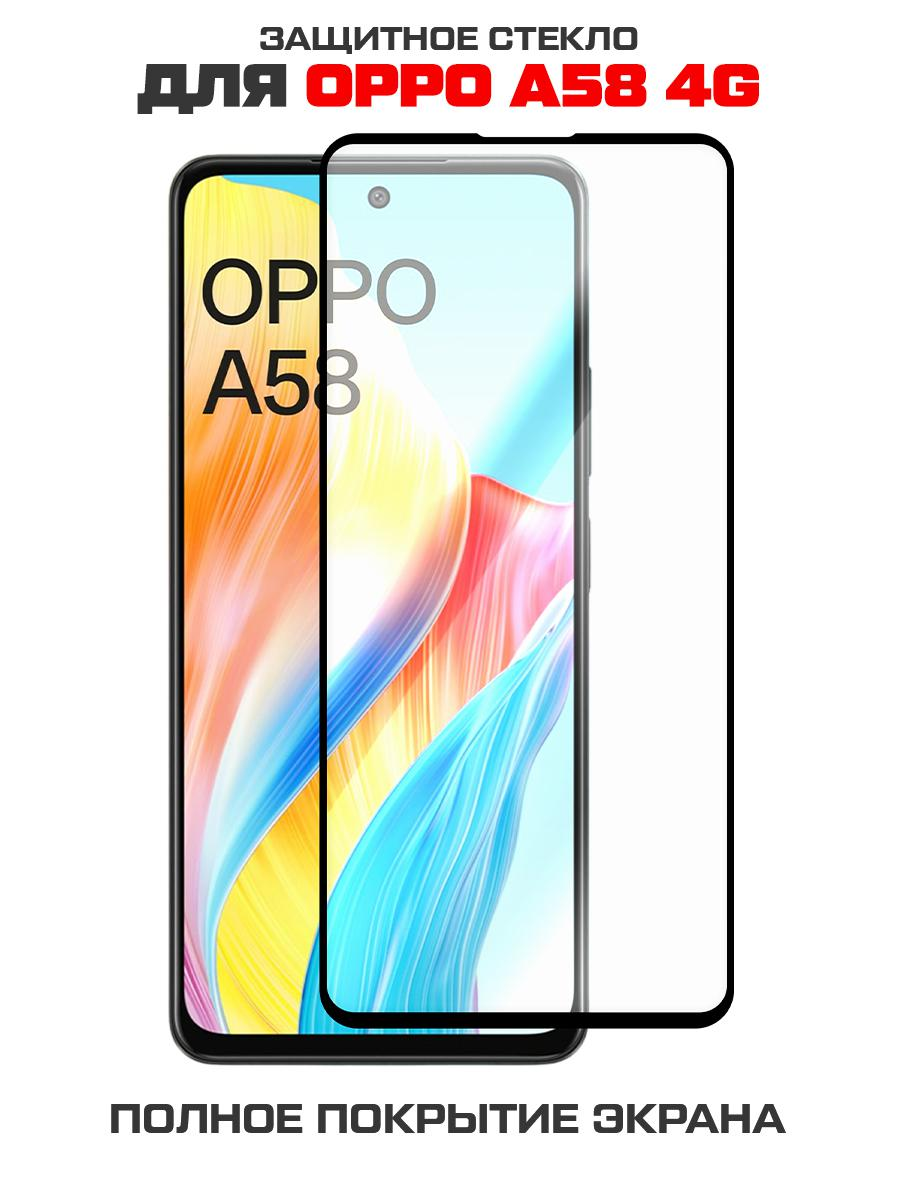 Защитное стекло KRUTOFF Premium для OPPO A58