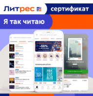 Электронный сертификат ЛитРес. 300 рублей | Интернет-магазин АстМаркет
