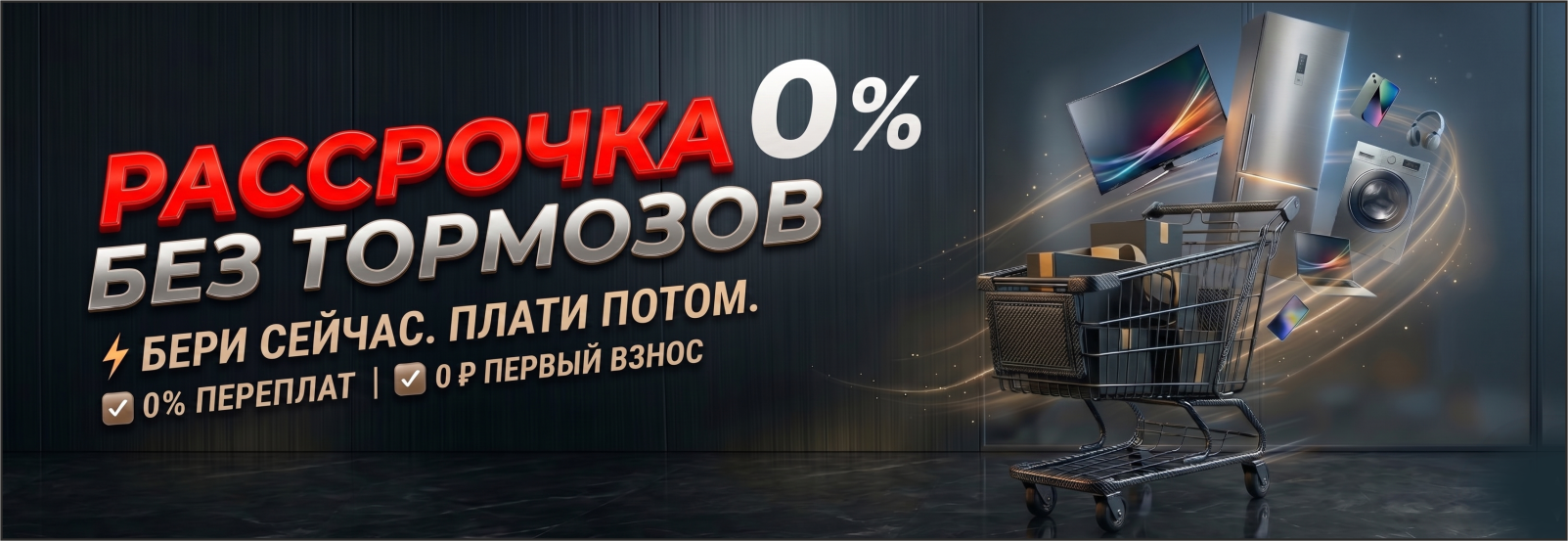 рассрочка без тормозов_сайт.png