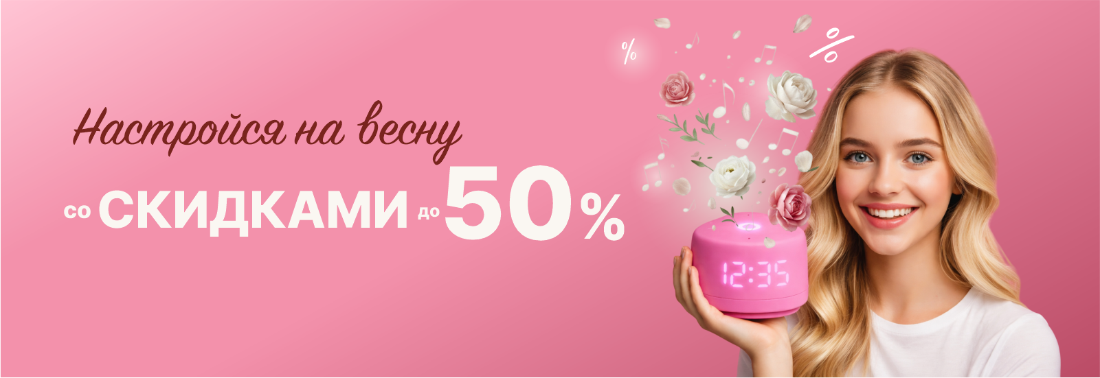 настройся на всену со скидками_сайт.png