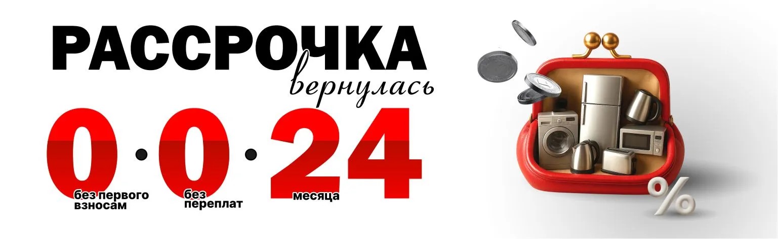 рассрочка-на-24-месяца-вернулась.jpg