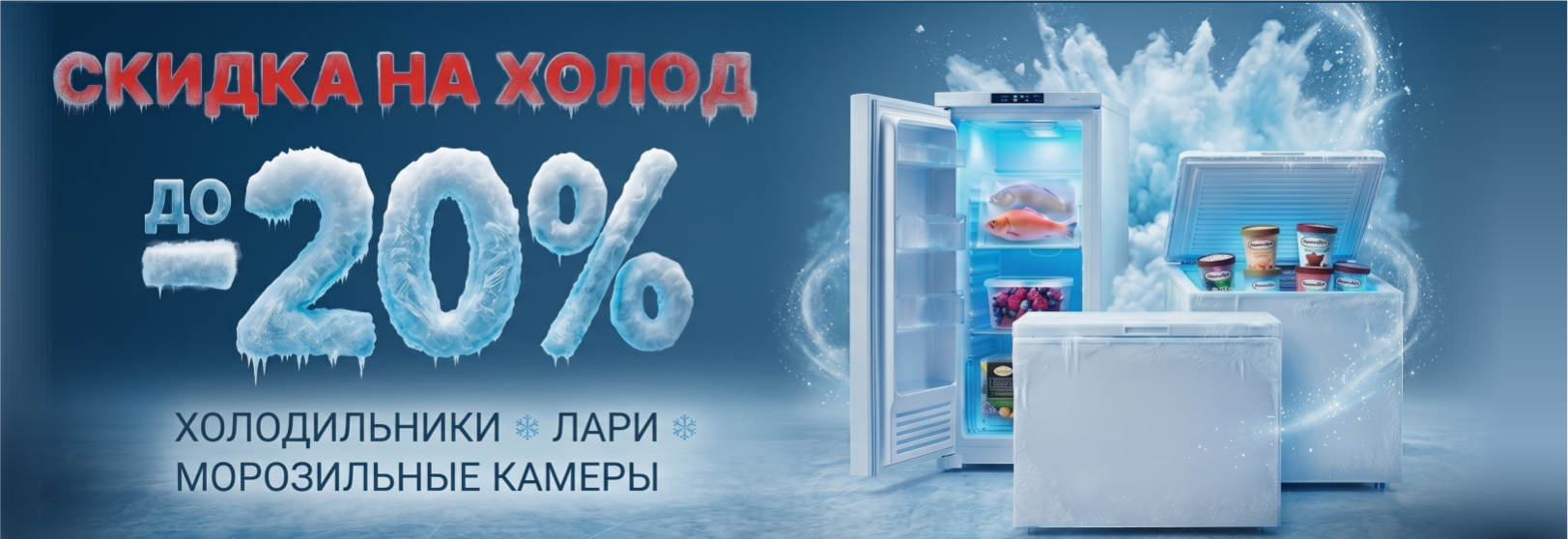 СКИДКА НА ХОЛОД_сайт.png