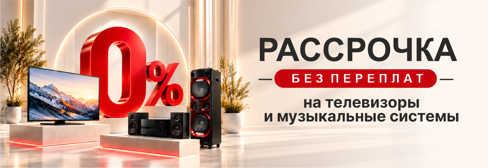 РАССРОЧКА НА ТВ ИМУЗЫКАЛЬНЫЕ СИСТЕМЫ_сайт.png