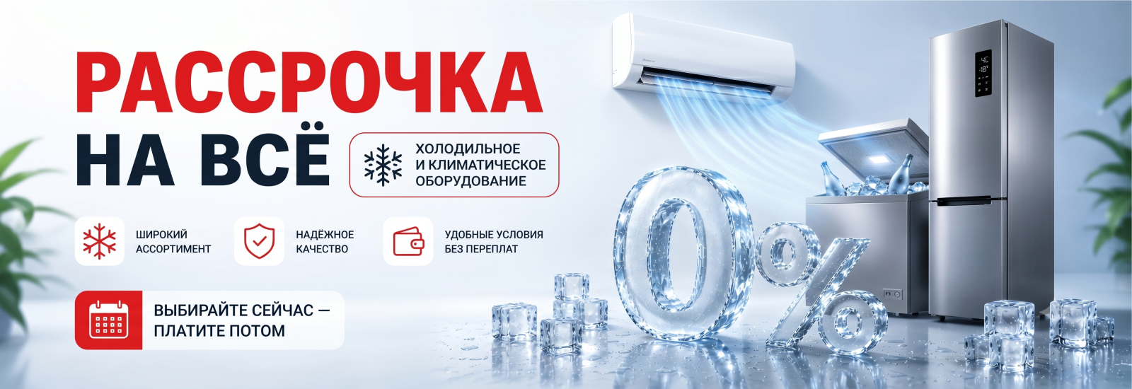РАССРОЧКА НА ВСЕ ХОЛОДИЛЬНОЕ И КЛИМАТИЧЕСКОЕ ОБОРУДОВАНИЕ_САЙТ.png