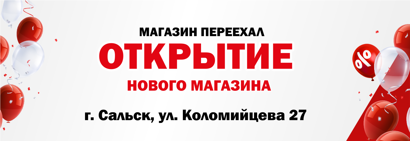 магазин переехал Сальск_сайт.png