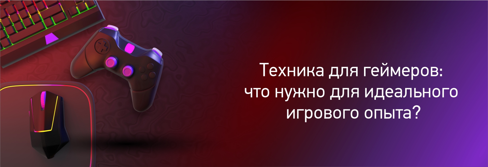техника для геймеров