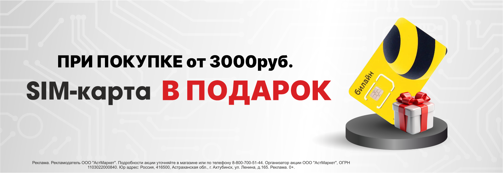 ПРИ ПОКУПКЕ СМАРТФОНА СИМ В ПОДАРОК.png