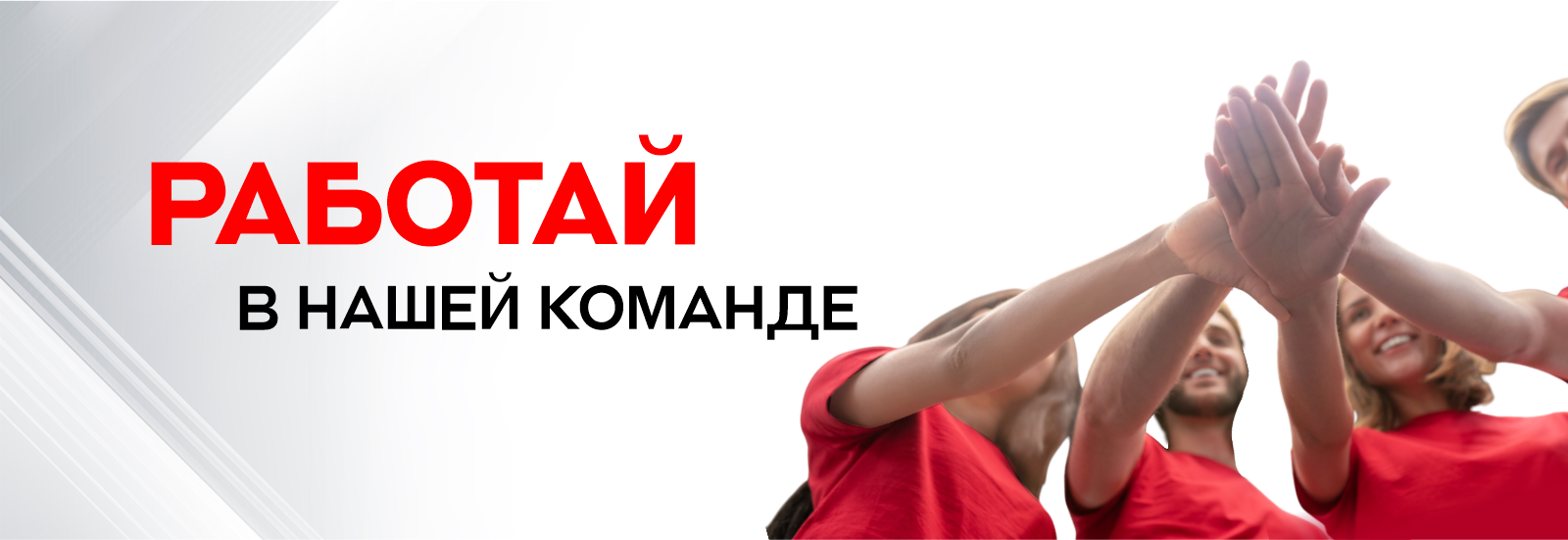 работай в нашей команде_сайт.png