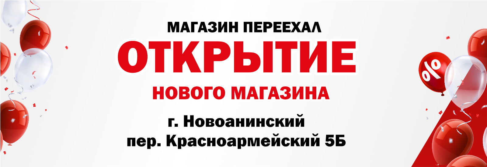 магазин переехал новоанинский_сайт.png