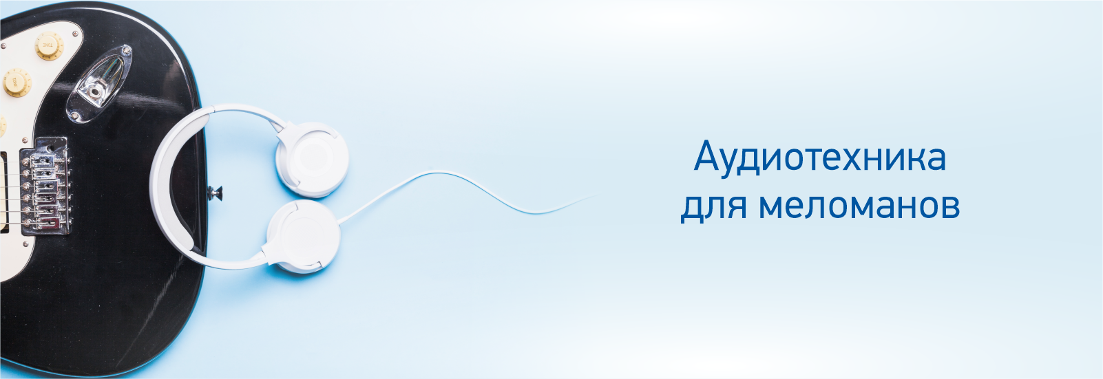 Аудиотехника для меломанов