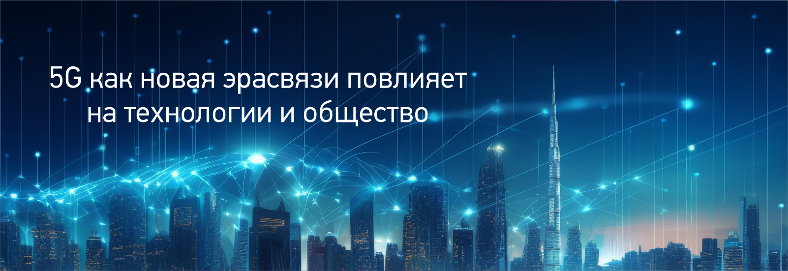 статьи_пять джи.png