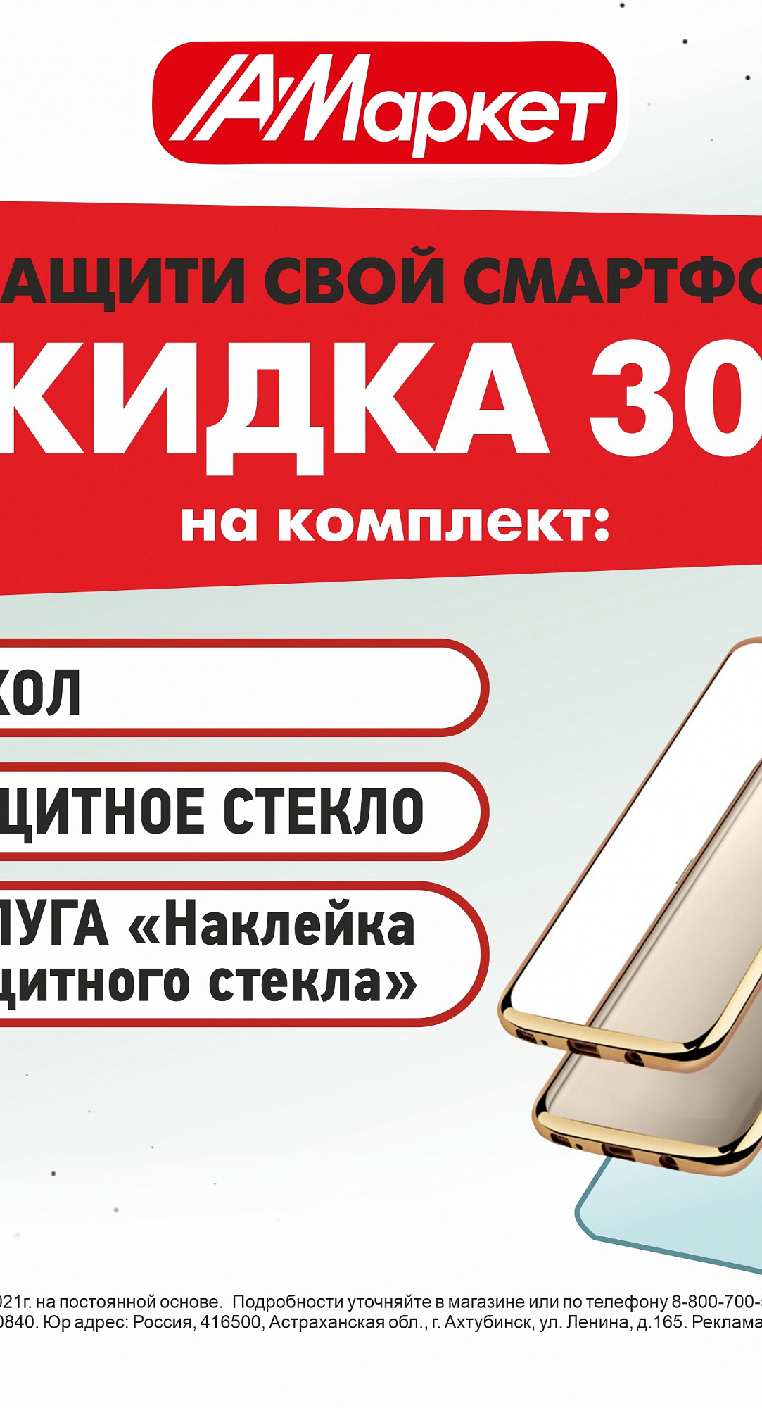 СКИДКА 30% на покупку комплекта для смартфона!