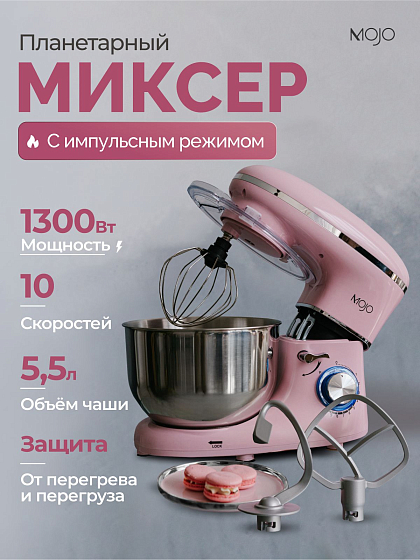 Купить миксер планетарный mojo sm-555 в Волгограде, Астрахани и