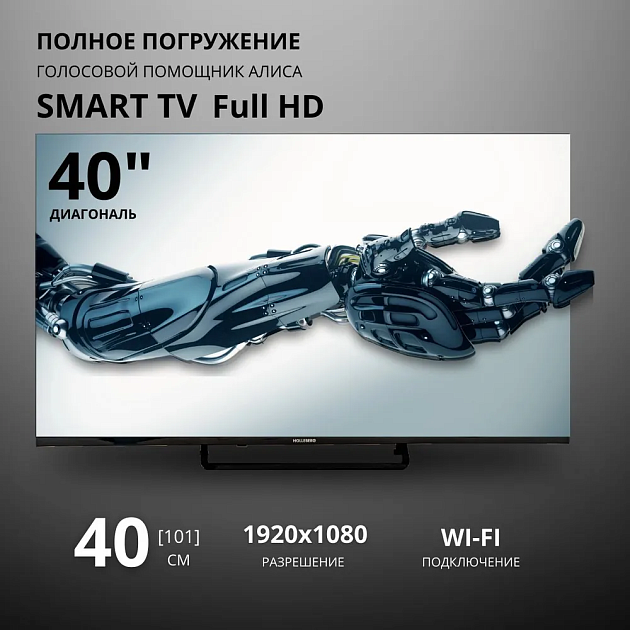 Купить телевизор holleberg hgtv-led40fhds100t2 (smarttv, яндекс.тв ...