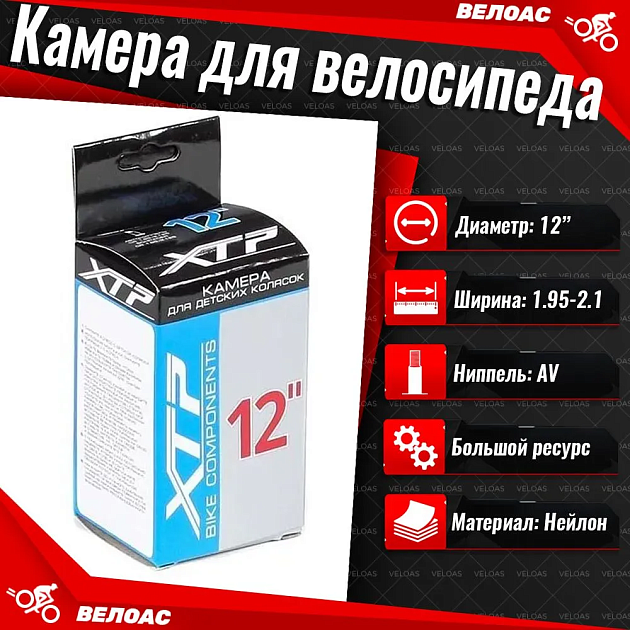 Камера велосипеда РОСШИНТОРГ 12"х1.95/2.125 AV бутиловая
